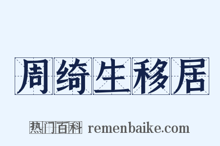 周绮生移居是什么意思的图片